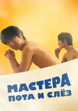 Мастера пота и слёз / Sauna-Man: Ase ka Namida ka Wakaranai (2019) cериал скачать через торрет бесплатно в хорошем качестве