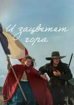 И зацветёт гора / Et la montagne fleurira (2022) cериал скачать через торрет бесплатно в хорошем качестве