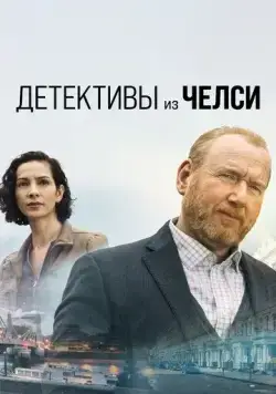 Детектив из Челси / The Chelsea Detective (2022) cериал скачать через торрет бесплатно в хорошем качестве