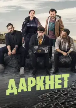 Даркнет / Darknet-sur-Mer (2022) cериал скачать через торрет бесплатно в хорошем качестве