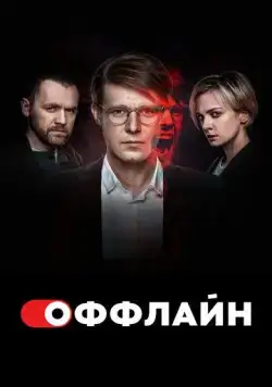 Оффлайн / Оффлайн (2022) cериал скачать через торрет бесплатно в хорошем качестве