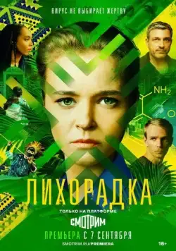Лихорадка (2022) cериал скачать через торрет бесплатно в хорошем качестве