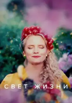 Свет жизни / Etterglød (2022) cериал скачать через торрет бесплатно в хорошем качестве