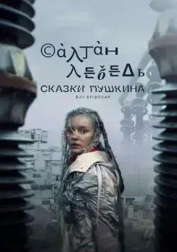 Сказки Пушкина. Для взрослых (2021) cериал скачать через торрет бесплатно в хорошем качестве