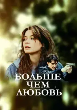 Больше чем любовь (2019) cериал скачать через торрет бесплатно в хорошем качестве
