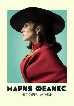 Мария Феликс: История Доньи / María Félix: La Doña (2022) cериал скачать через торрет бесплатно в хорошем качестве