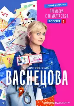 Васнецова / Васнецова (2023) cериал скачать через торрет бесплатно в хорошем качестве