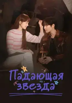 Падающая звезда / Star Fall (2022) cериал скачать через торрет бесплатно в хорошем качестве