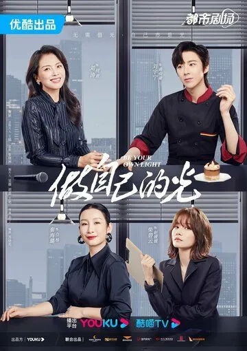 Будь своим собственным светом / Zuo zi ji de guang (2023) cериал скачать через торрет бесплатно в хорошем качестве
