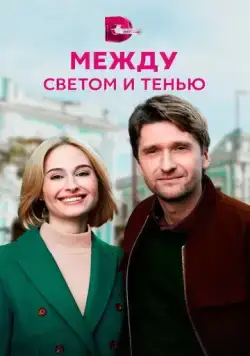 Между светом и тенью (2022) cериал скачать через торрет бесплатно в хорошем качестве