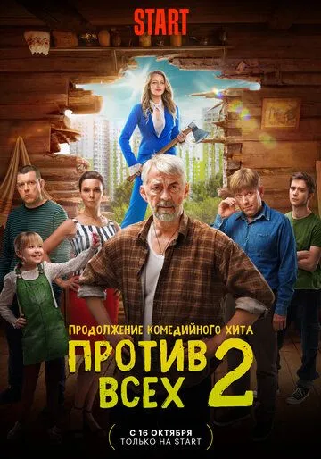 Против всех / Против всех (2022) cериал скачать через торрет бесплатно в хорошем качестве
