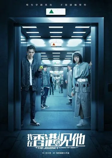 Путешествие сквозь ночь / The Journey Across the Night (2020) cериал скачать через торрет бесплатно в хорошем качестве