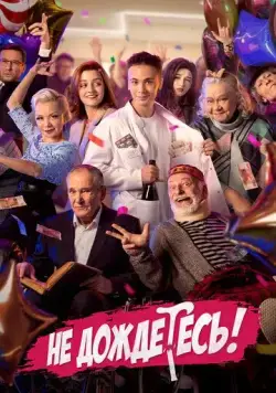 Не дождётесь (2022) cериал скачать через торрет бесплатно в хорошем качестве