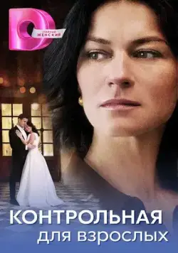 Контрольная для взрослых (2024) cериал скачать через торрет бесплатно в хорошем качестве
