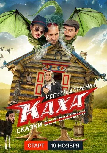 Непосредственно Каха. Сказки (2021) cериал скачать через торрет бесплатно в хорошем качестве
