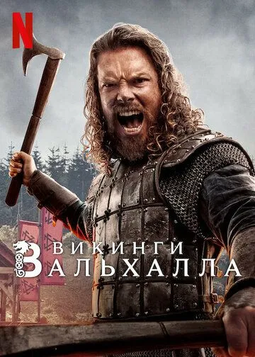Викинги: Вальхалла / Vikings: Valhalla (2022) cериал