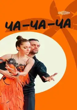 Ча-ча-ча (2023) cериал скачать через торрет бесплатно в хорошем качестве