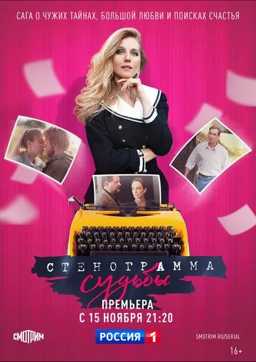 Стенограмма судьбы (2021) cериал скачать через торрет бесплатно в хорошем качестве