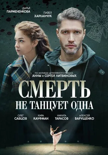 Смерть не танцует одна (2022) cериал скачать через торрет бесплатно в хорошем качестве