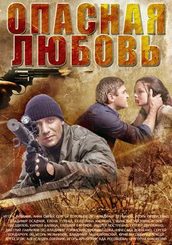 Опасная любовь (2013) cериал скачать через торрет бесплатно в хорошем качестве