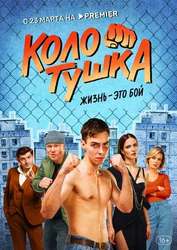 Колотушка / Колотушка (2022) cериал скачать через торрет бесплатно в хорошем качестве