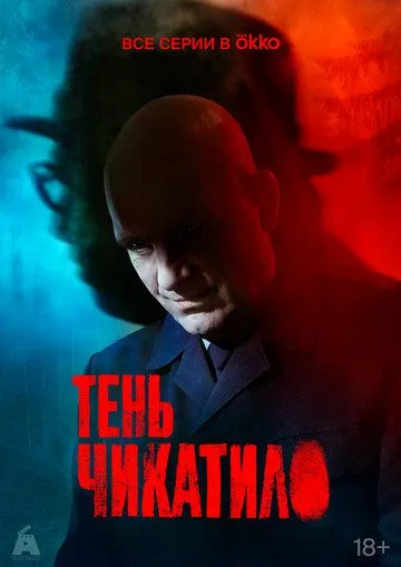 Тень Чикатило / Тень Чикатило (2024) cериал скачать через торрет бесплатно в хорошем качестве