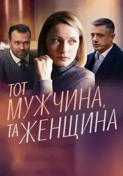 Тот мужчина, та женщина (2022) cериал скачать через торрет бесплатно в хорошем качестве