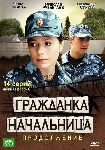 Гражданка начальница 2 (2012) cериал скачать через торрет бесплатно в хорошем качестве