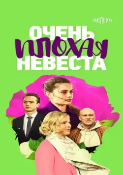 Очень плохая невеста (2021) cериал скачать через торрет бесплатно в хорошем качестве