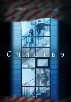 Счастье / Haepiniseu (2021) cериал скачать через торрет бесплатно в хорошем качестве