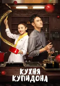 Кухня купидона / Cupid's Kitchen (2020) cериал скачать через торрет бесплатно в хорошем качестве