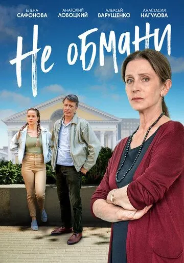 Не обмани (2021) cериал скачать через торрет бесплатно в хорошем качестве