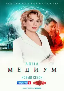 Анна медиум (2020) cериал скачать через торрет бесплатно в хорошем качестве