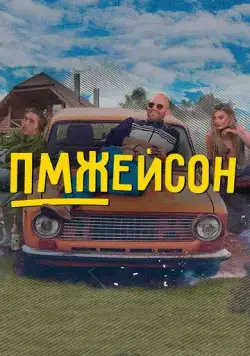ПМЖейсон (2022) cериал скачать через торрет бесплатно в хорошем качестве