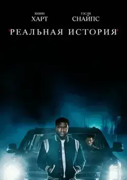 Реальная история / True Story (2021) cериал скачать через торрет бесплатно в хорошем качестве