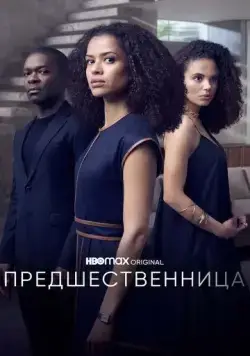 Предшественница / The Girl Before (2021) cериал скачать через торрет бесплатно в хорошем качестве