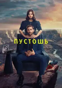 Пустошь / Wilderness (2023) cериал скачать через торрет бесплатно в хорошем качестве