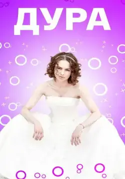 Дура (2021) cериал скачать через торрет бесплатно в хорошем качестве
