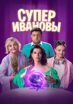 СуперИвановы (2023) cериал скачать через торрет бесплатно в хорошем качестве