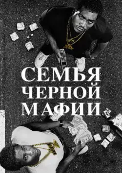 Семья Черной Мафии / Black Mafia Family (2021) cериал скачать через торрет бесплатно в хорошем качестве