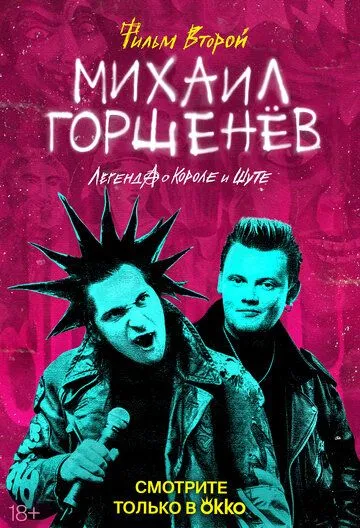 Михаил Горшенёв. Легенда о Короле и Шуте (2023) сериал скачать через торрет бесплатно в хорошем качестве