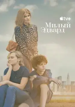 Милый Эдвард / Dear Edward (2023) cериал скачать через торрет бесплатно в хорошем качестве