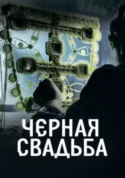 Чёрная свадьба / Crna svadba (2021) cериал скачать через торрет бесплатно в хорошем качестве