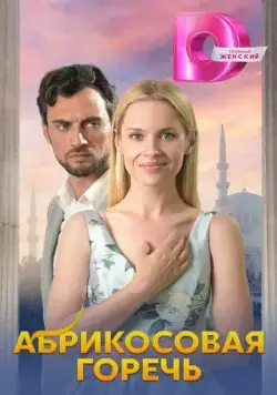 Абрикосовая горечь (2024) cериал скачать через торрет бесплатно в хорошем качестве