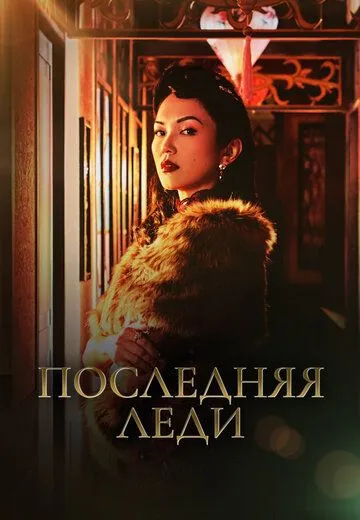 Последняя леди / Zui hou de fu ren (2019) cериал скачать через торрет бесплатно в хорошем качестве