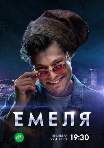 Емеля / Емеля (2024) cериал скачать через торрет бесплатно в хорошем качестве