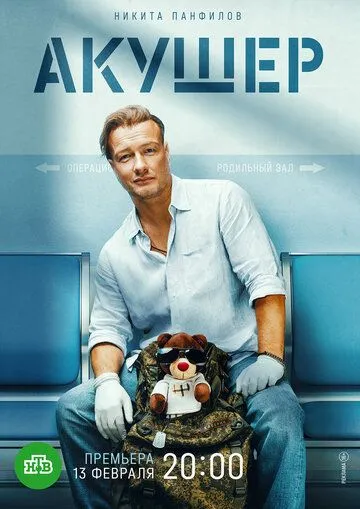 Акушер / Акушер (2022) cериал скачать через торрет бесплатно в хорошем качестве