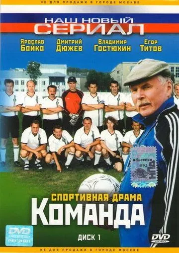 Команда (2004) cериал скачать через торрет бесплатно в хорошем качестве