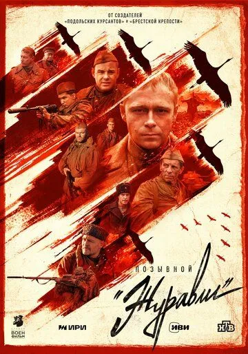 Позывной «Журавли» / Позывной «Журавли» (2023) cериал скачать через торрет бесплатно в хорошем качестве