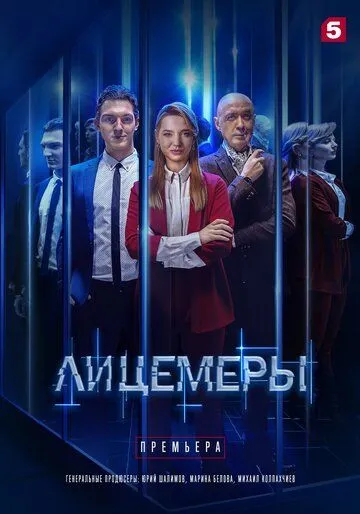 Лицемеры (2022) cериал скачать через торрет бесплатно в хорошем качестве